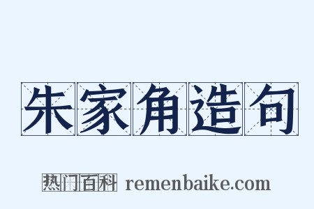 朱家角造句是什么意思的图片